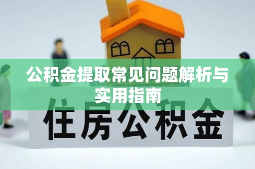 草屯公积金提取常见问题解析与实用指南