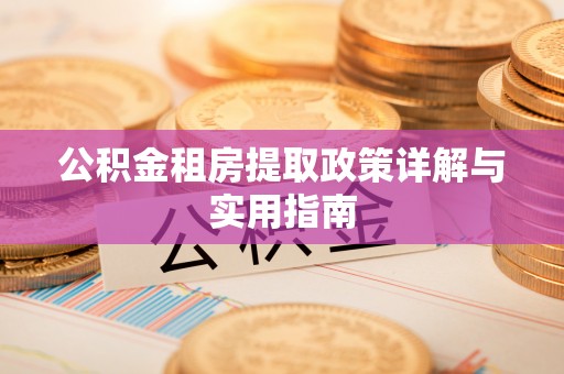 草屯公积金租房提取政策详解与实用指南