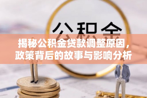 草屯揭秘公积金贷款调整原因，政策背后的故事与影响分析
