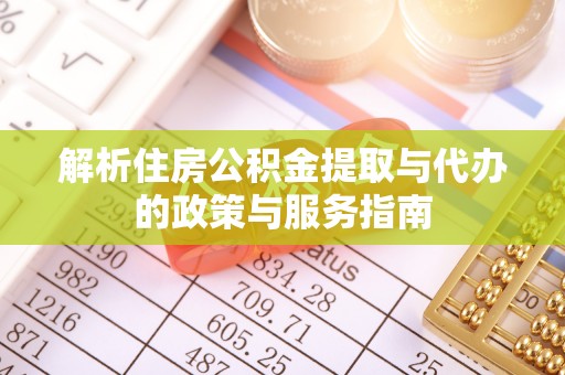 草屯解析住房公积金提取与代办的政策与服务指南