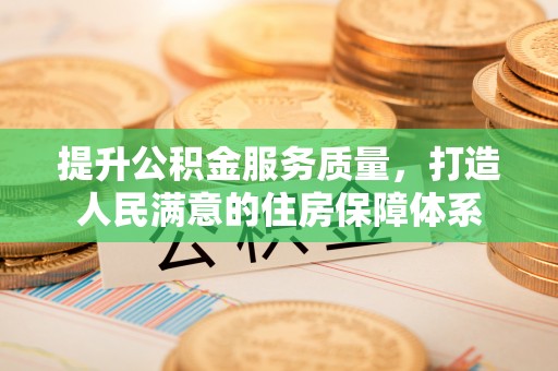 草屯提升公积金服务质量，打造人民满意的住房保障体系