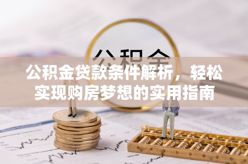 草屯公积金贷款条件解析，轻松实现购房梦想的实用指南