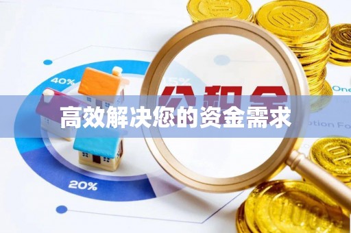 草屯高效解决您的资金需求