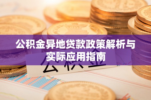 草屯公积金异地贷款政策解析与实际应用指南
