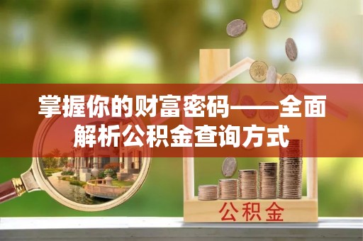 草屯掌握你的财富密码——全面解析公积金查询方式