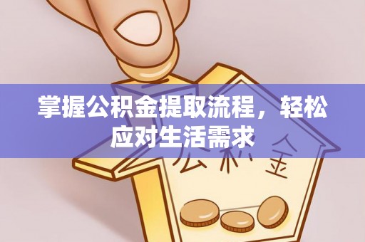 草屯掌握公积金提取流程，轻松应对生活需求
