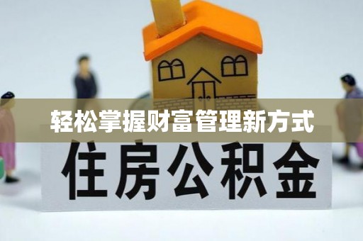 草屯轻松掌握财富管理新方式