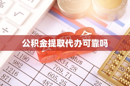 草屯公积金提取代办可靠吗