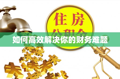 草屯如何高效解决你的财务难题