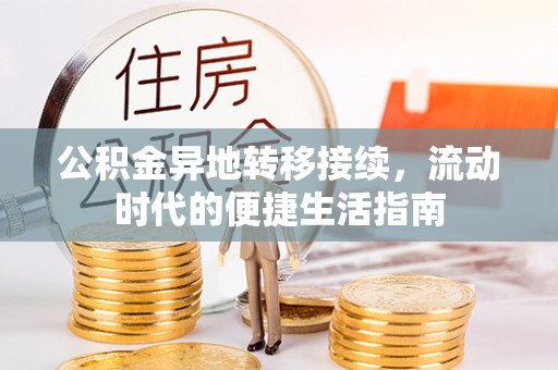 草屯公积金异地转移接续，流动时代的便捷生活指南