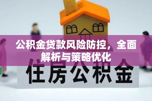 草屯公积金贷款风险防控，全面解析与策略优化