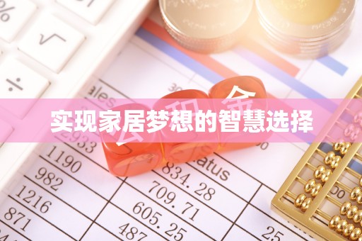 草屯实现家居梦想的智慧选择