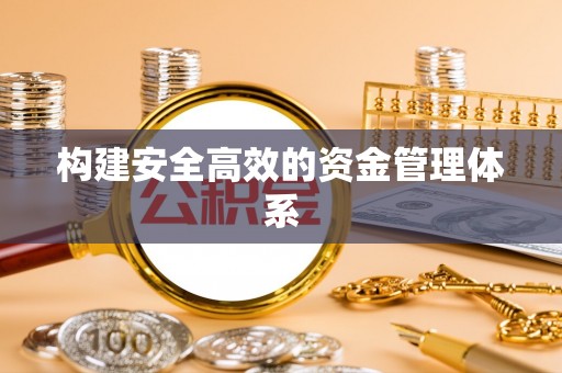 草屯构建安全高效的资金管理体系