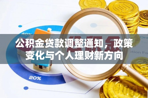 草屯公积金贷款调整通知，政策变化与个人理财新方向