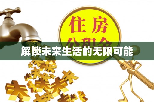草屯解锁未来生活的无限可能