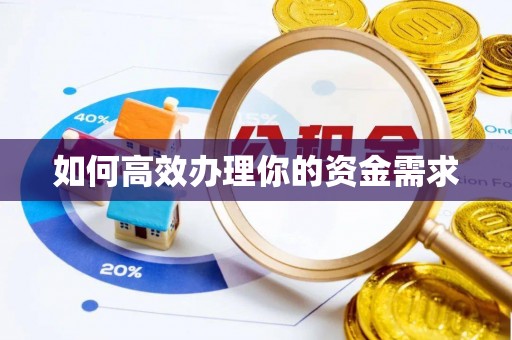 草屯如何高效办理你的资金需求