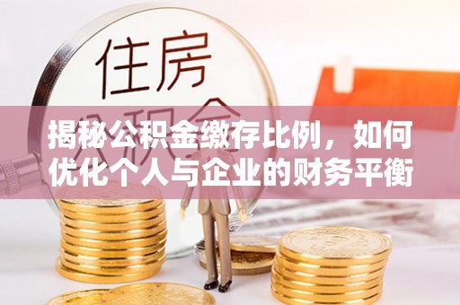 草屯揭秘公积金缴存比例，如何优化个人与企业的财务平衡