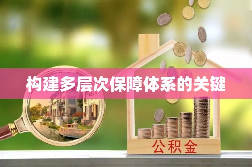 草屯构建多层次保障体系的关键