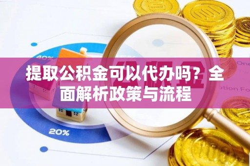 草屯提取公积金可以代办吗？全面解析政策与流程