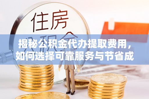 草屯揭秘公积金代办提取费用，如何选择可靠服务与节省成本