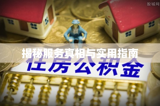 草屯揭秘服务真相与实用指南