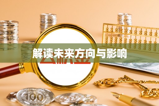 草屯解读未来方向与影响