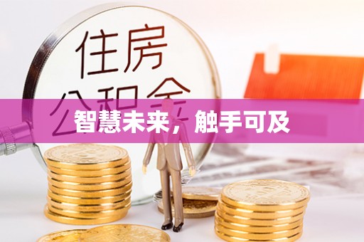 草屯智慧未来，触手可及