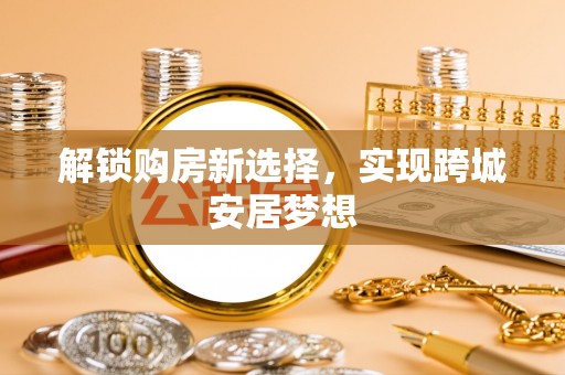 草屯解锁购房新选择，实现跨城安居梦想