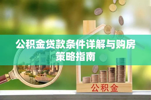 草屯公积金贷款条件详解与购房策略指南