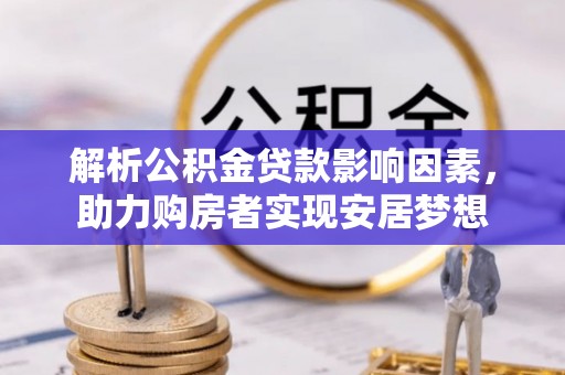 草屯解析公积金贷款影响因素，助力购房者实现安居梦想