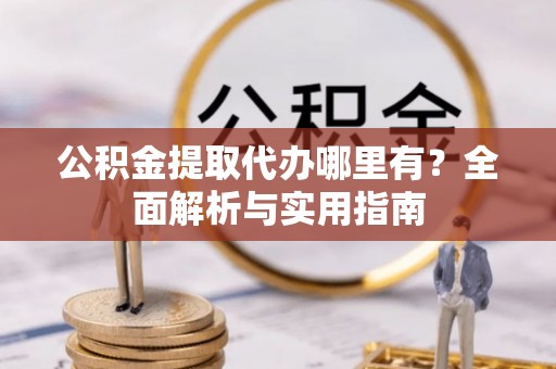 草屯公积金提取代办哪里有？全面解析与实用指南