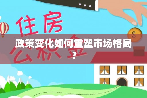 草屯政策变化如何重塑市场格局？