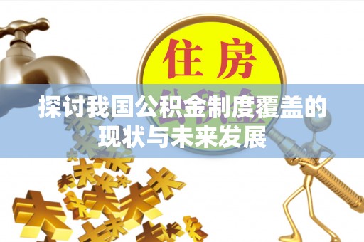 草屯探讨我国公积金制度覆盖的现状与未来发展