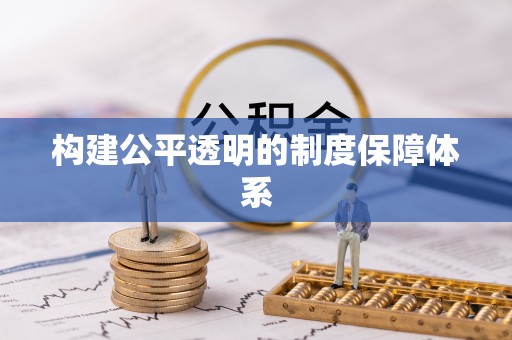 草屯构建公平透明的制度保障体系