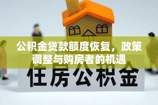 草屯公积金贷款额度恢复，政策调整与购房者的机遇