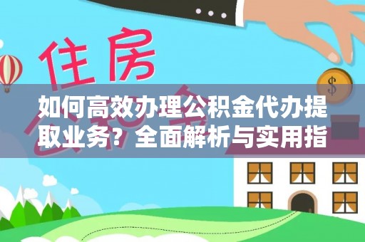草屯如何高效办理公积金代办提取业务？全面解析与实用指南