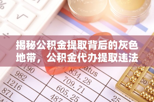 草屯揭秘公积金提取背后的灰色地带，公积金代办提取违法不？