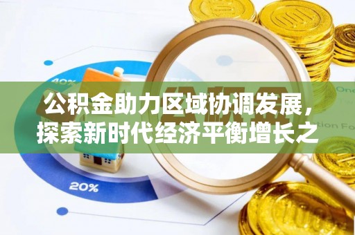 草屯公积金助力区域协调发展，探索新时代经济平衡增长之道