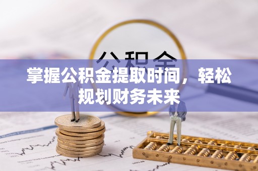 草屯掌握公积金提取时间，轻松规划财务未来