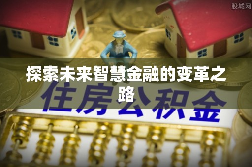 草屯探索未来智慧金融的变革之路