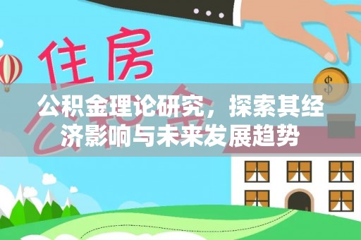 草屯公积金理论研究，探索其经济影响与未来发展趋势