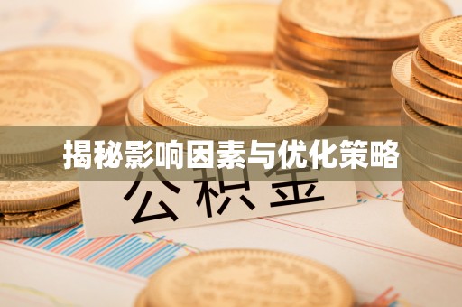 草屯揭秘影响因素与优化策略