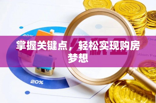 草屯掌握关键点，轻松实现购房梦想
