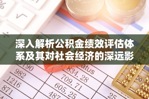 草屯深入解析公积金绩效评估体系及其对社会经济的深远影响