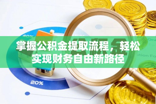 草屯掌握公积金提取流程，轻松实现财务自由新路径