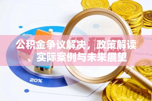 草屯公积金争议解决，政策解读、实际案例与未来展望