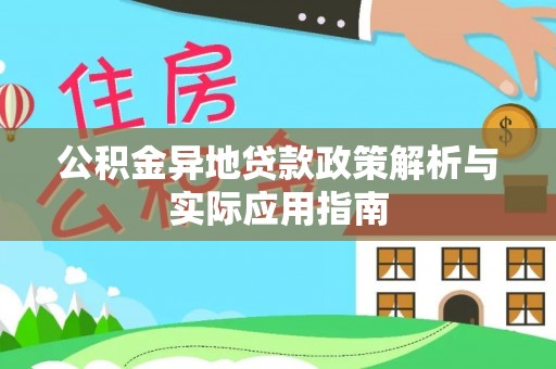 草屯公积金异地贷款政策解析与实际应用指南