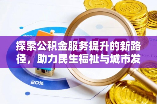 草屯探索公积金服务提升的新路径，助力民生福祉与城市发展