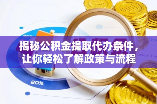 草屯揭秘公积金提取代办条件，让你轻松了解政策与流程