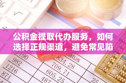 草屯公积金提取代办服务，如何选择正规渠道，避免常见陷阱